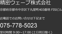 お電話でのお問い合せは 075-778-5023 受付時間9:00～17:00（土日祝日除く）