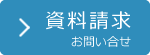 ネットからのお問い合せ・資料請求フォーム