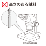 顕微鏡では設置できる試料の高さに限界がある